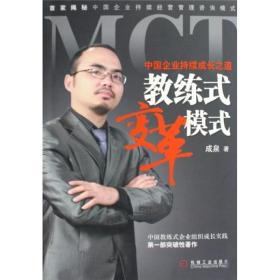 MCT教练式变革模式:中国企业持续成长之道