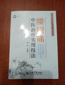 腰腿痛中医治疗实用技法.常见病中医治疗技法丛书