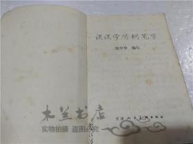 谈谈学写钢笔字 庞中华编写 天津人民美术出版社 1980年7月 32开平装