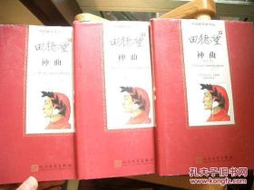 《中国翻译家译丛 田德望译神曲 》地狱篇、炼狱篇、天国篇 全三册 人民文学出版//