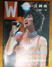 L【旧期刊】1993年第12期《世界知识画报》