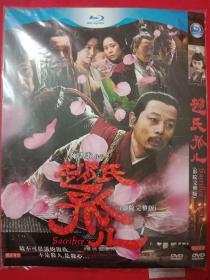 赵氏孤儿  一碟DVD完整版