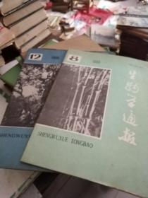 生物学通报 1990年 第8、12期