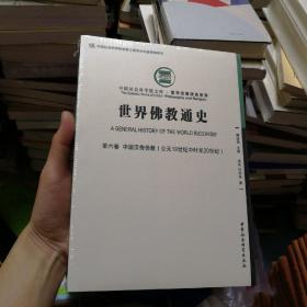 世界佛教通史.第6卷，中国汉传佛教：公元19世纪中叶至20世纪