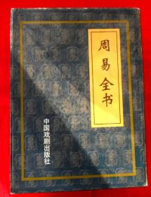 周易全书（全4册）