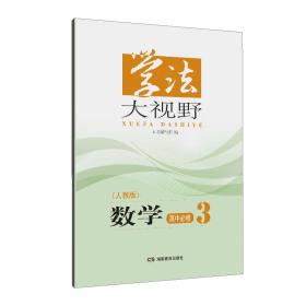 学法大视野·数学高中必修3（人教版）2019版