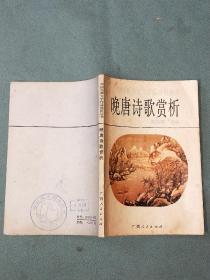 中国古典文学作品选析丛书【晚唐诗歌赏析】