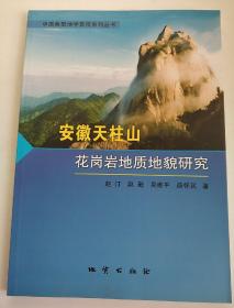 安徽天柱山花岗岩地质地貌研究