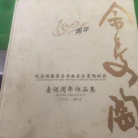 《纪念顺德著名书画家佘曼陶诞辰壹佰周年作品集》(1913-2012)