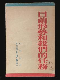 1948年目前形势和我们的任务（华北新华书店）