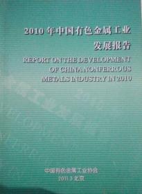 2010年中国有色金属工业发展报告