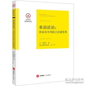 食品法治：食品安全风险之治道变革