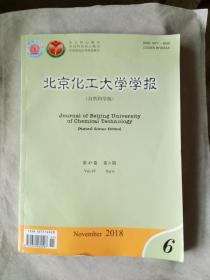 北京化工大学学报（自然科学版）2018年第45卷 第6期