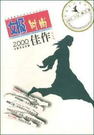 《女报》2000佳作：时尚版：中国名刊年度佳作·年选系列丛书