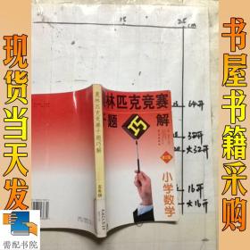 小学奥数千题巧解：5年级（新题型）