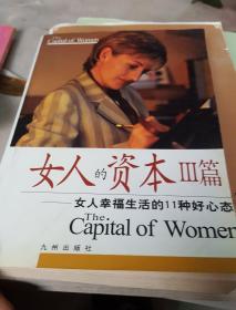 女人的资本Ⅲ篇:女人幸福生活的11种好心态