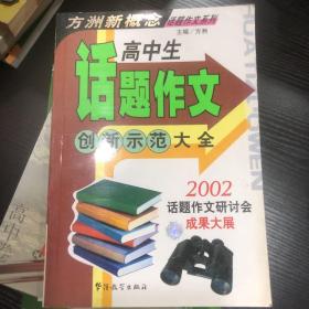 高中生话题作文创新示范大全