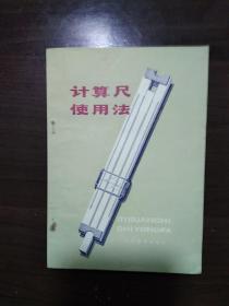 计算尺使用法 1977