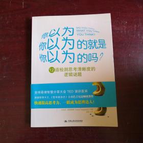 你以为你以为的就是你以为的吗：12道检测思考清晰度的逻辑谜题