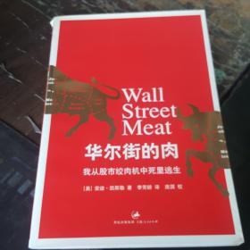 华尔街的肉：我从股市绞肉机中死里逃生