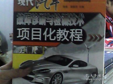 高职高专“十二五”规划教材·汽车类：现代汽车故障诊断与检测技术项目化教程