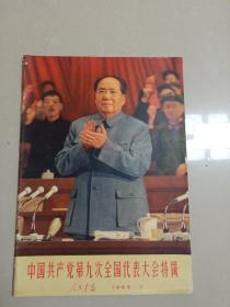 人民画报   1969年第7期  (中国共产党第九次全国代表大会特辑）