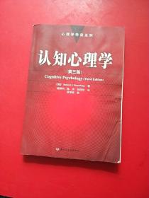 认知心理学 第三版 第3版：心理学导读系列 有丁点水印