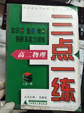 知识点·重点·难点例析及能力训练《三点一练 高二物理》