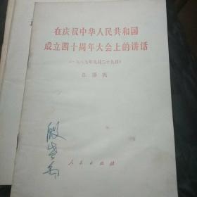 在庆祝中华人民共和国成立四十周年大会上的讲话