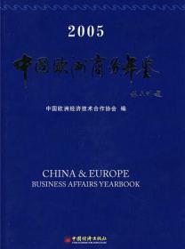 中国欧洲商务年鉴（2005）