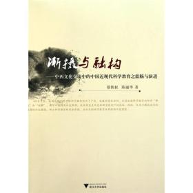 渐摄与融构：中西文化交流中的中国近现代科学教育之滥觞与演进