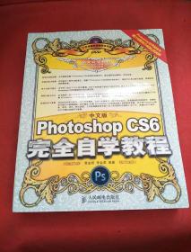 中文版Photoshop CS6完全自学教程