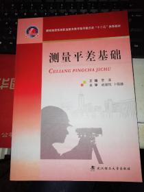 测量平差基础/测险地理信息职业教育教学指导委员会“十二五”推荐教材