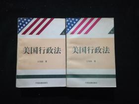 美国行政法（上下）