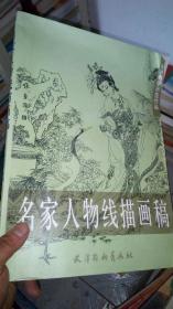名家人物线描画稿
