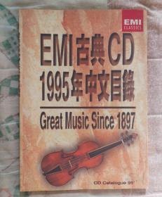 EMl古典CD1995年中文目录