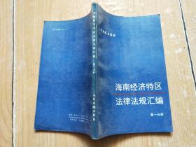 海南经济特区法律法规汇编 第一分册