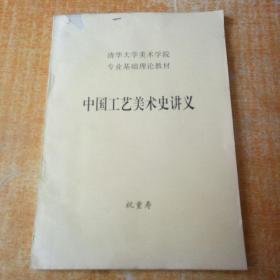 中国工艺美术史讲义