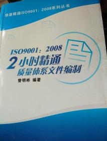 ISO9001：2008 2小时精通质量体系文件编制