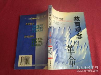 教育观念的革命