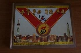 中华人民共和国第五届残疾人运动会 纪念封 纪念册 邮册 上海集邮总公司
