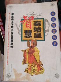 秦始皇智慧  帝王智慧丛书
