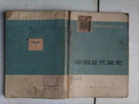 青年自学丛书：中国近代简史
