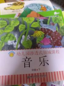 幼儿园渗透式领域课程：音乐  中班下