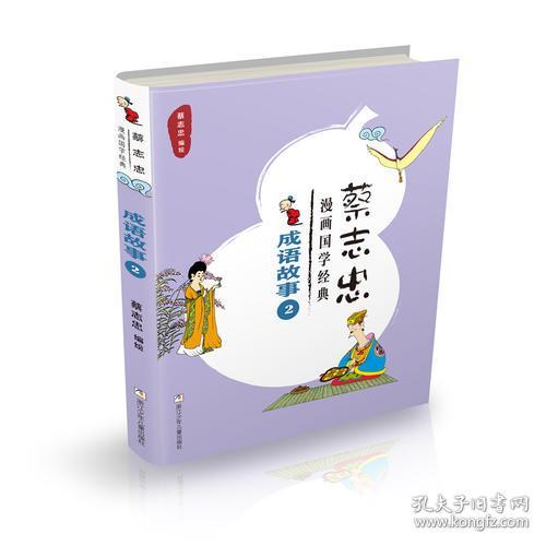 蔡志忠漫画国学经典：成语故事2