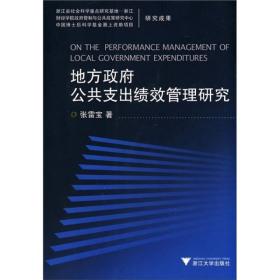 地方政府公共支出绩效管理研究