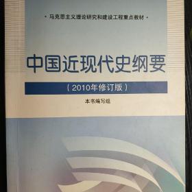 中国近现代史纲要：（2010年修订版）