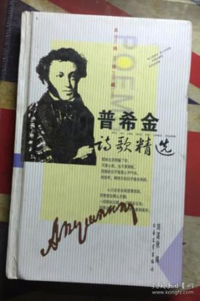 正版   普希金诗歌精选【 名诗珍藏】硬精装；2版一印