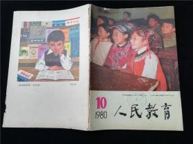 人民教育1980.10