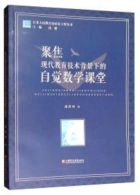 聚焦现代教育技术背景下的自学数学课堂